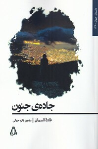 جاده ی جنون - غاده السمان