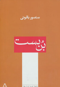 کتاب بن بست نشر افراز اثر منصور یاقوتی