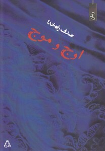 اوج و موج - صدف راه خدا
