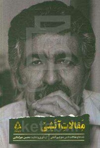 کتاب مقالات آتشی اثر محسن موسوی میرکلایی