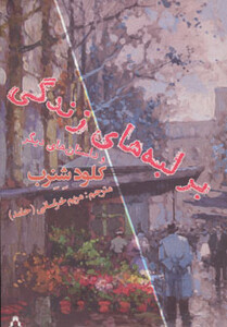 بر لبه های زندگی و داستان های دیگر - کلود شنرب