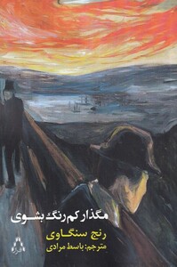 کتاب مگذار کم رنگ بشوی اثر رنج سنگاوی ترجمه باسط مرادی