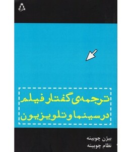 ترجمه گفتار فیلم در سینما و تلویزیون - بیژن چوبینه، نظام چوبینه
