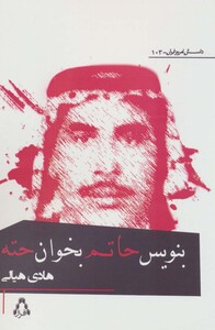 بنویس حاتم بخوان حته - هادی هیالی