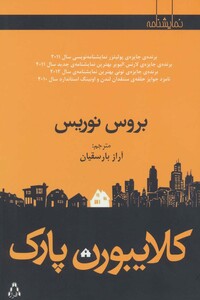 کلایبورن پارک - بروس نوریس