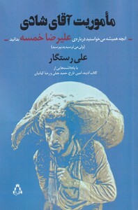 کتاب ماموریت آقای شادی اثر علی رستگار