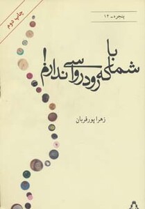 با شما که رودرواسی ندارم - زهرا پورقربان