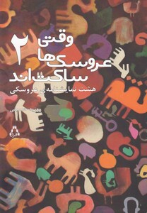 وقتی عروسک ها ساکت اند 2 افراز - روزبه حسینی