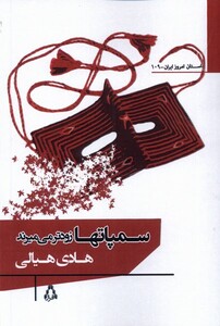 سمپاتها زودتر می میرند افراز - هادی هیالی