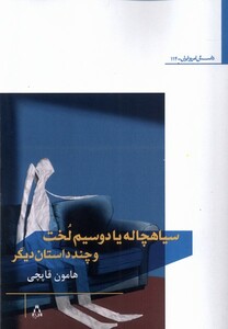 سیاهچاله یا دوسیم لخت و چند داستان دیگر - هامون قاپچی