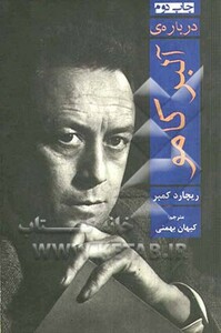 کتاب درباره آلبر کامو اثر ریچارد کمبر ترجمه کیهان بهمنی