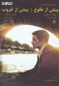 پیش از طلوع و پیش از غروب - ریچارد لینکلیتر و...