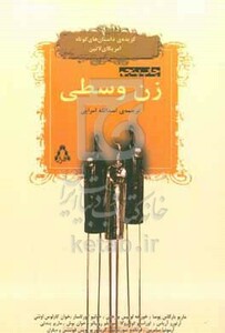 زن وسطی - ماریو بارگاس یوسا و دیگران