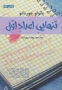 تنهایی اعداد اول - پائولو جوردانو