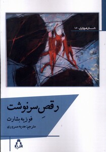 رقص سرنوشت - فوزیه بشارت