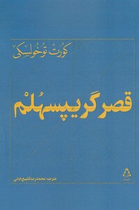 کتاب قصر گریپسهلم اثر کورت توخولسکی
