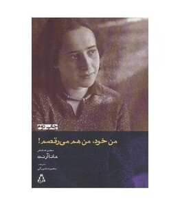 من خود من هم می رقصم - هانا آرنت