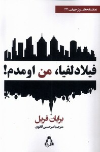 فیلا دلفیا من اومدم - برایان فریل