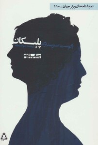 پلیکان - آگوست استریندبرگ