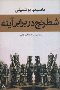 شطرنج در برابر آینه - ماسیمو بونتمپلی