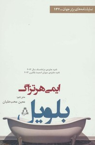 بلویل - ایمی هرتزاگ