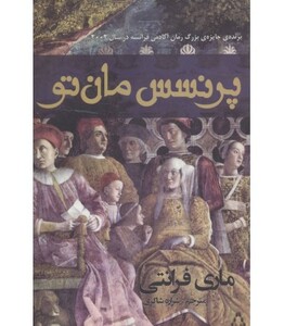 پرنسس مان تو - ماری فرانتی