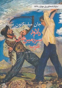 دلاور سرزمین های غرب - جان میلینگتون سینگ