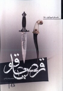 رقص چاقو - محمدرضا ریاحی