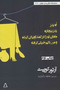 اه پدر پدر بیچاره مامان تو را در کمد آویزان کرده و من دلم خیلی گرفته - آرتور لی کوپیت