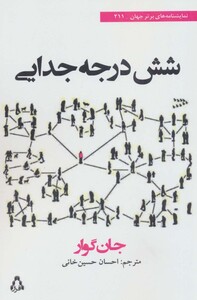 شش درجه جدایی - جان گوار