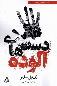 دست های آلوده نشر افراز - ژان پل سارتر