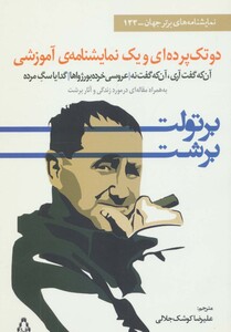 دو تک پرده ای و یک نمایشنامه آموزشی - برتولت برشت