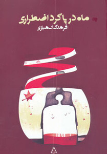 ماه در پاگرد اضطراری - فرهنگ شهبازی