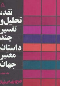 کتاب نقد تحلیل و تفسیر چند داستان معتبر جهان 4