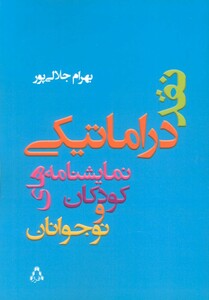 نقد دراماتیکی نمایشنامه های کودکان و نوجوانان - بهرام جلالی پور