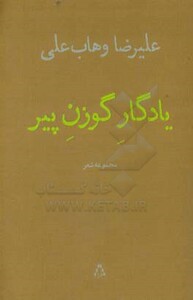 یادگار گوزن پیر - علیرضا وهاب علی