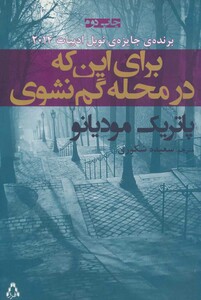 برای این که در محله گم نشوی - پاتریک مودیانو