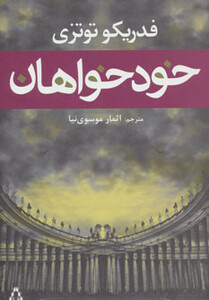 خودخواهان - فدریکو توتزی