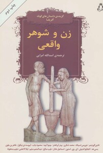 زن و شوهر واقعی - نادین گوردیمر و دیگران