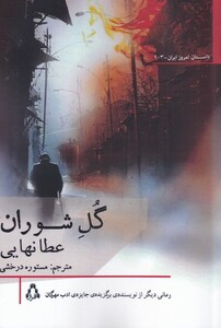 گل شوران - عطا نهایی