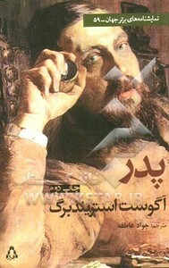 کتاب پدر نشر افراز اثر آگوست استریندبرگ