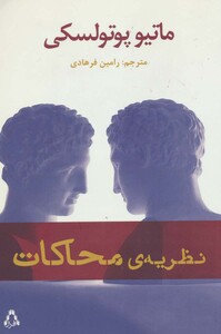 نظریه محاکات - ماتیو پوتولسکی