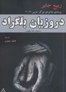 دروزیان بلگراد نشر افراز - ربیع جابر