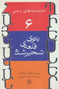 نمایشنامه های ارمنی 6 - لئون شانت