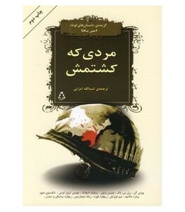 مردی که کشتمش - وودی آلن، پرل س.باک