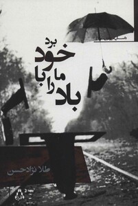 باد ما را با خود برد - طلا نژادحسن