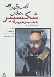 کتاب گفت و گوهایی درباره شکسپیر