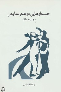 کتاب جستارهایی در هنر نمایشی