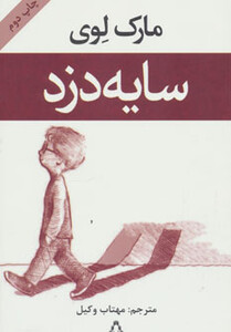 سایه دزد - مارک لوی