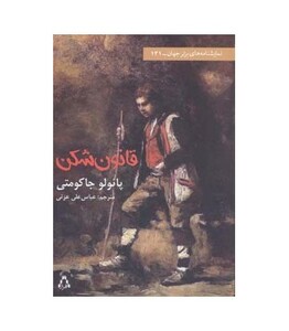 قانون شکن - پائولو جاکومتی